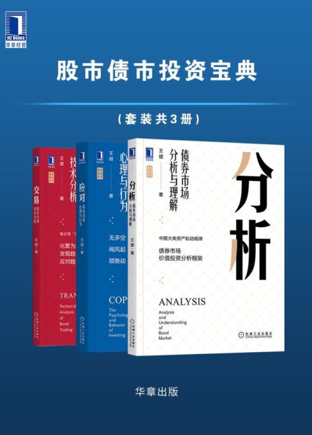 笔记哥讲债市/股市债市投资宝典（套装共3册）