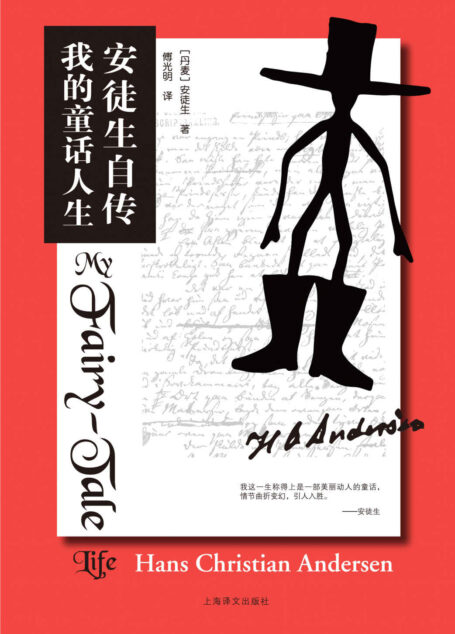 安徒生自传:我的童话人生