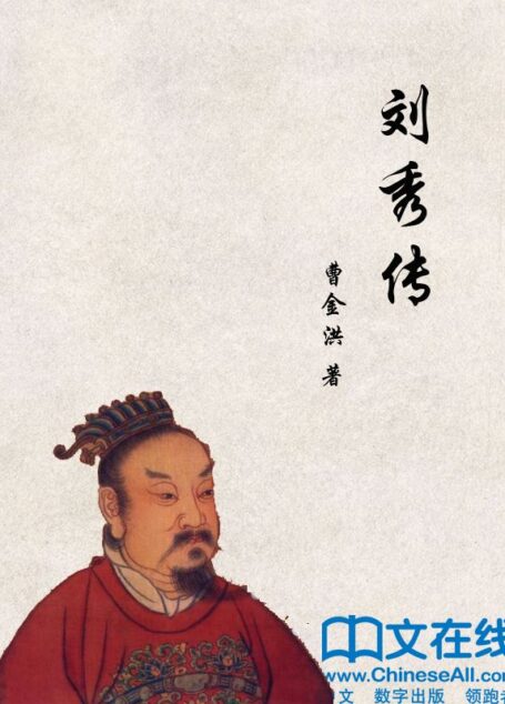 刘秀传 (帝王传大系)