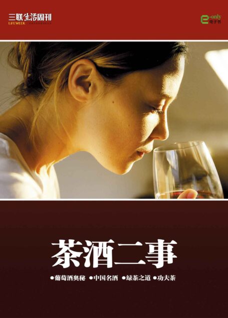 茶酒二事(三联生活周刊e-only系列)