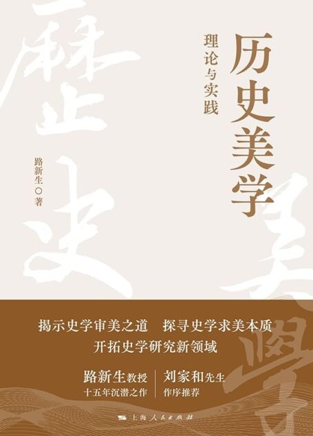 历史美学：理论与实践
