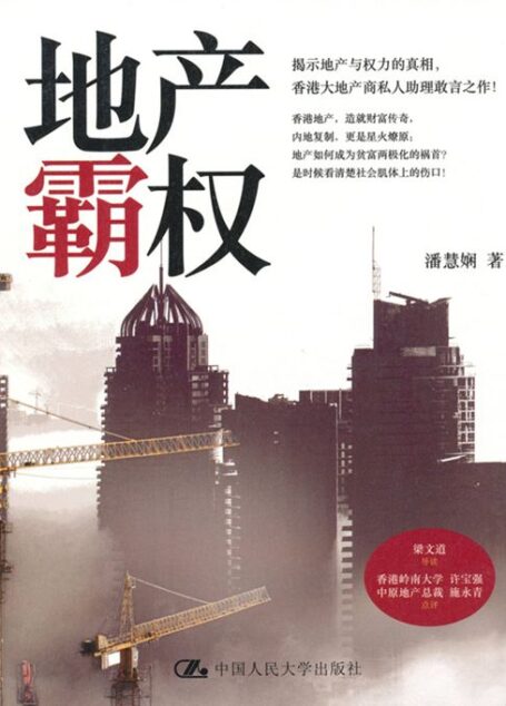 地产霸权