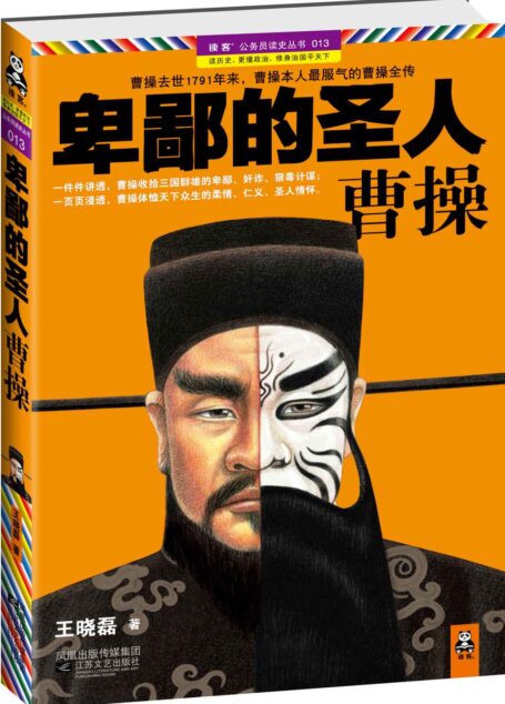 卑鄙的圣人:曹操(第1部) (公务员读史丛书:013)