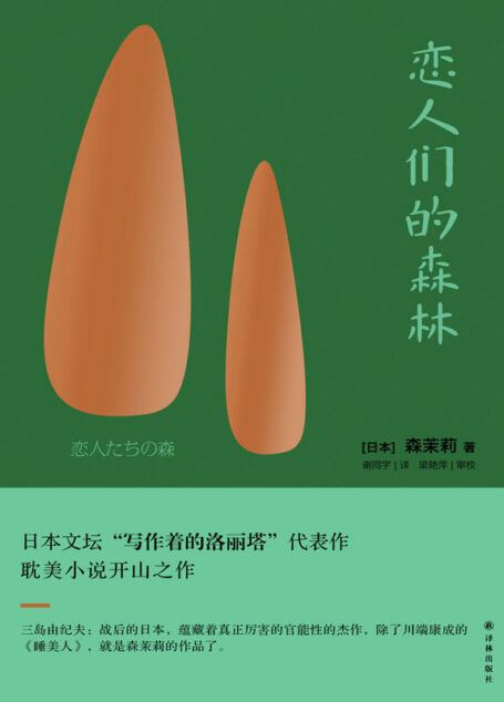 恋人们的森林 (森茉莉作品)