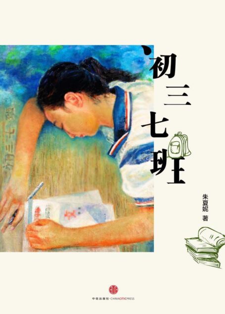 初三七班 (中国故事)