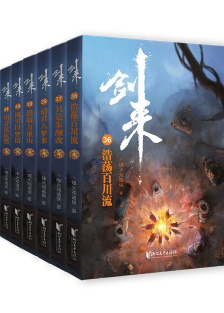 剑来·第六辑（36-42册）（烽火戏诸侯继《雪中悍刀行》后又一巅峰之作！玄幻武侠不得不看的经典作品！“胸中一点浩然气，天地千里快哉风！”）