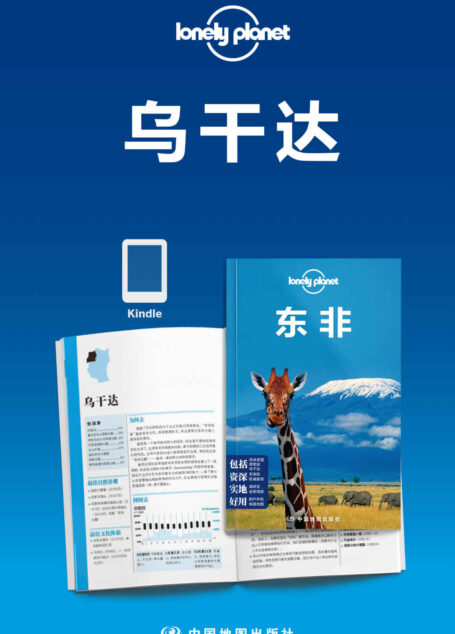 Lonely Planet孤独星球：乌干达（2013年版） (Lonely Planet孤独星球旅行指南)