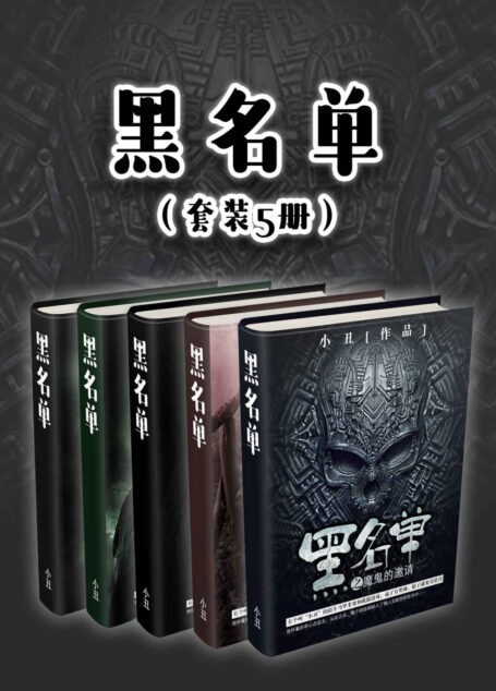 黑名单(套装5册)(短时间跻身火星畅销榜前列,人气过千万。)