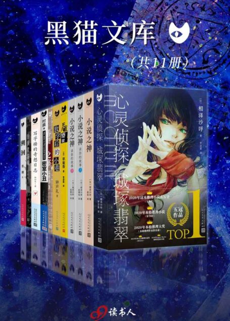 黑猫文库系列精选特辑 – 这就是推理(套装共11册)