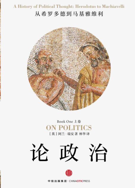 论政治(上卷)：从希罗多德到马基雅维利