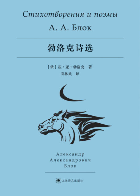 勃洛克诗选