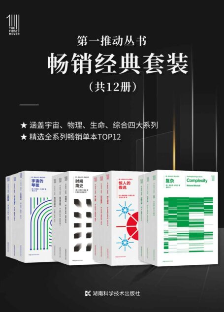 第一推动丛书·畅销经典套装(套装共12册)(延续近30年的科普品牌《第一推动丛书》,精选宇宙、物理、生命、综合四大系列TOP3!)