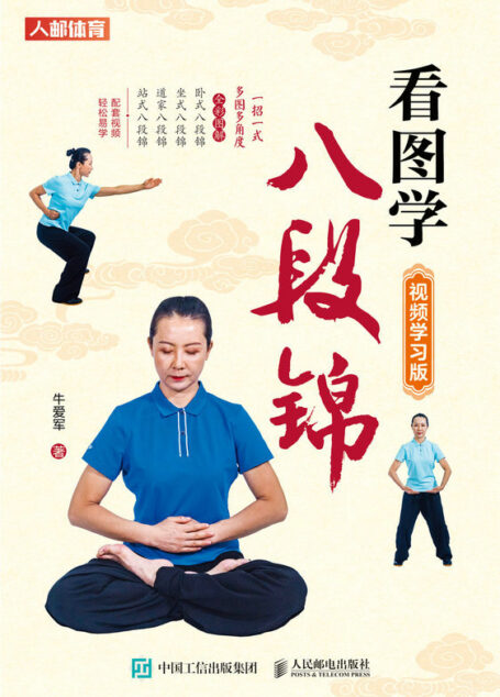 看图学八段锦(视频学习版)(看图学八段锦(视频学习版) 送给父母的礼物 )