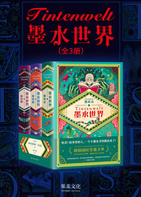 墨水世界(德国的《哈利·波特》,柯奈莉亚·冯克奇幻经典,媲美罗琳的魔法世界和托尔金的中洲世界)(套装共3册)