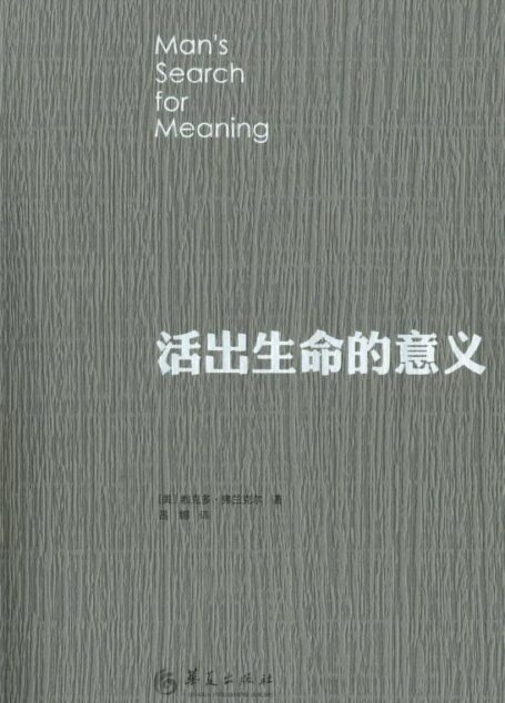 活出生命的意义
