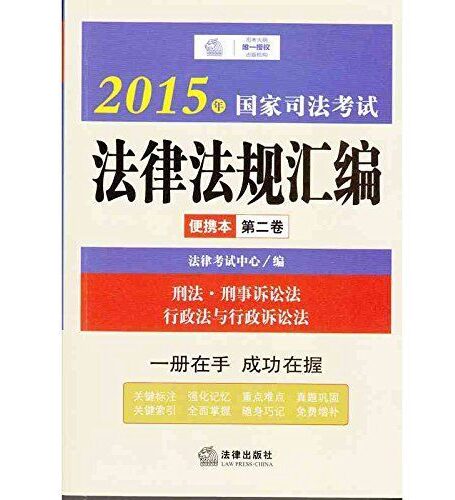 2015年国家司法考试法律法规汇编便携本.第2卷 (法律版司法考试口袋书系列)