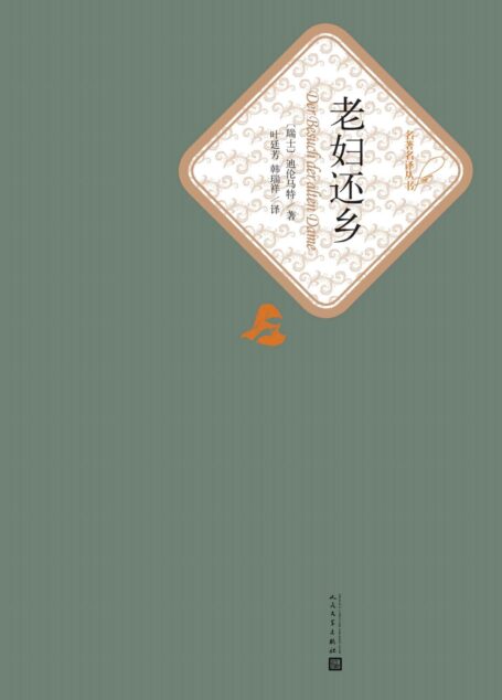 老妇还乡 (名著名译丛书)