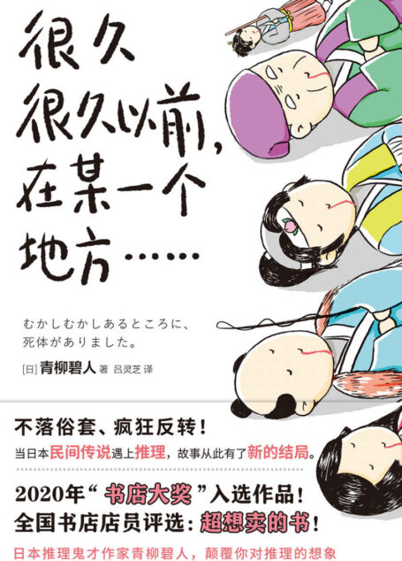 很久很久以前,在某一个地方……【豆瓣8.8分诚意之作!日本畅销30万册!颠覆年度各大推理榜单!5个民间故事X5个杀人谜案=5种脑洞大开的阅读乐趣!】