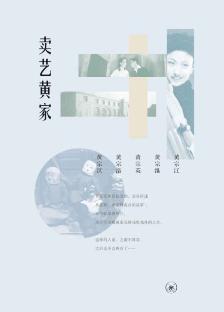 卖艺黄家