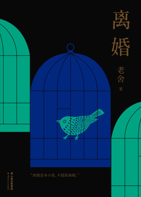 离婚(老舍真正满意的小说,幽默文学的高峰,对抗麻木无聊的醒脑良药)(果麦经典)