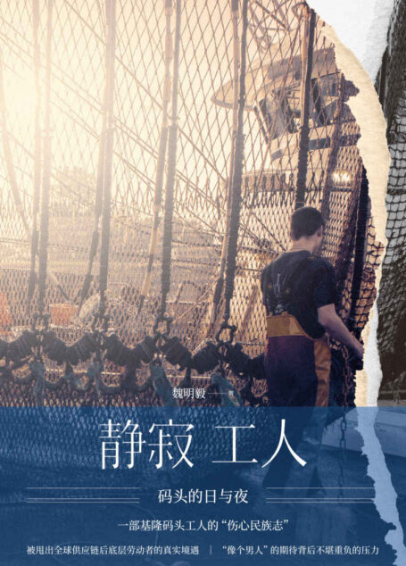 静寂工人:码头的日与夜【一部码头工人的“伤心民族志”,全球化浪潮席卷下底层劳动者的真实境遇,“像个男人”的期待背后不堪重负的压力】