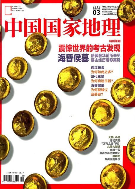 《中国国家地理》2016年第3期