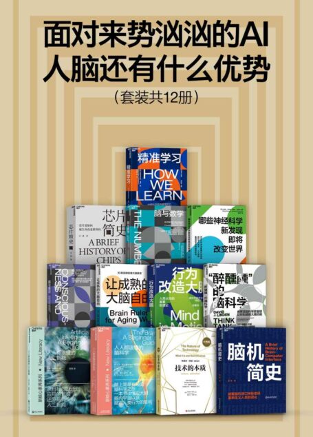 面对来势汹汹的AI,人脑还有什么优势(套装共12册)