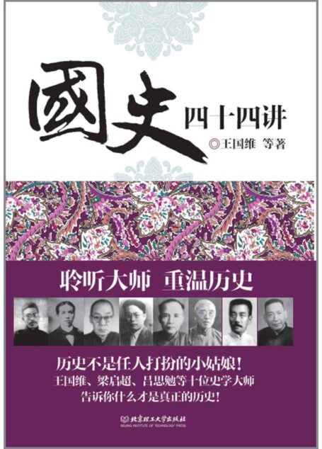 国史四十四讲