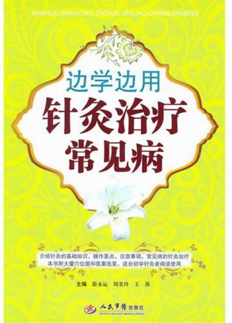 边学边用针灸治疗常见病