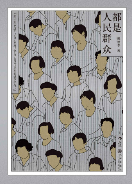 都是人民群众(后浪出品,人生短促,命运无声,用无名者的名字当做标题,讲述他们的生存故事!)