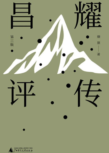 纯粹向度 昌耀评传(第三版)