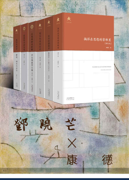 《邓晓芒对话康德》(康德哲学、新儒家、伦理学、实践论,学者邓晓芒内心的一面镜子)