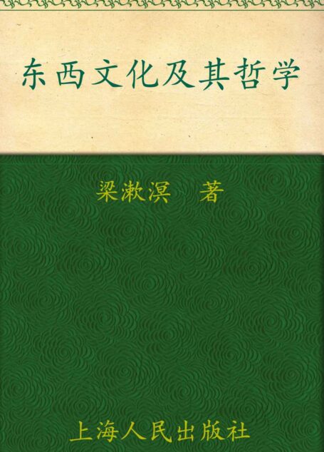 东西文化及其哲学 (世纪文库)