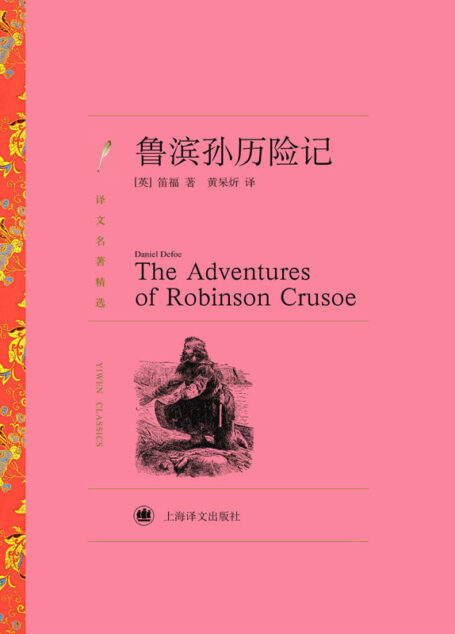 鲁滨孙历险记 (名著精选)