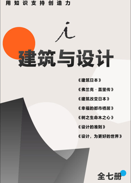 建筑与设计|用知识支持创造力（全七册）（阐释建筑智慧精华，汇聚设计理论经典 理想国出品）