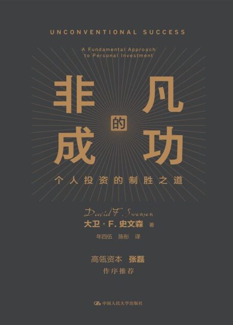 非凡的成功:个人投资的制胜之道【高瓴资本张磊作序推荐,机构投资的教父级人物大卫·史文森个人代表作,金融投资领域的必读经典!】