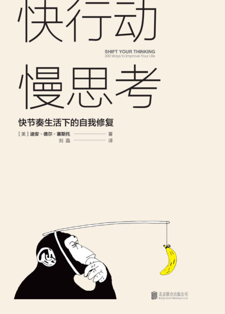 快行动，慢思考：快节奏生活下的自我修复（如何拯救疲惫、迷茫、不想工作的自己？每天10分钟心理修复小练习，彻底改变思维陋习，消除工作倦怠、拖延症和无力感，提升行动力，把时间和精力都用在刀刃上！重新掌控自己的时间和生活！）