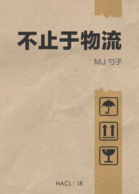 不止于物流:知乎 MJ 勺子自选集 (知乎「盐」系列)