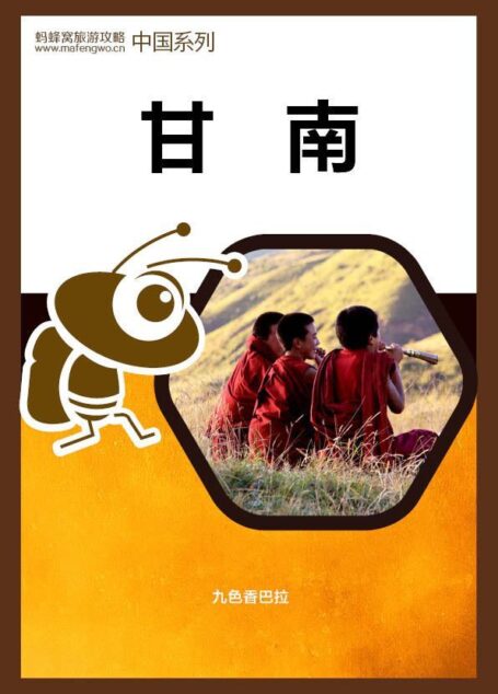 蚂蜂窝旅游攻略:甘南