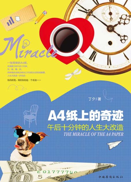 A4纸上的奇迹:午后十分钟的人生大改造