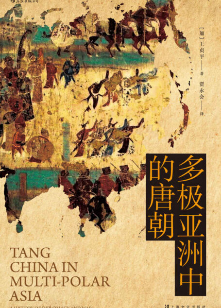 多极亚洲中的唐朝（著名唐史学者王贞平教授全面剖析，品大唐王朝三百年荣辱盛衰，看军事外交如何决定帝国兴亡成败！） (汗青堂系列)
