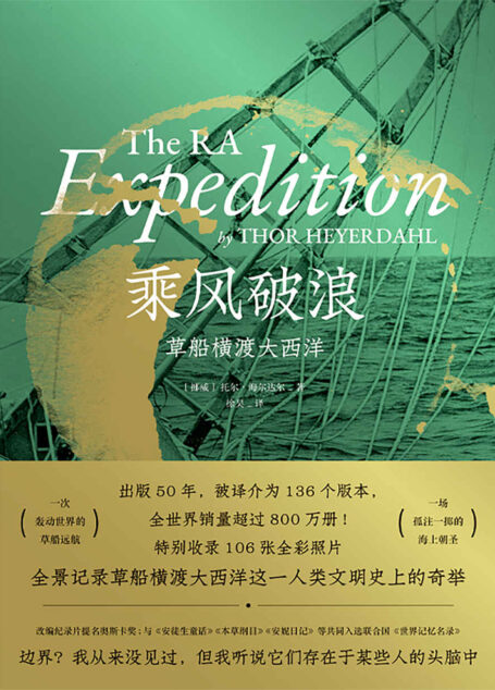 乘风破浪：草船横渡大西洋【一次轰动世界的草船远航，一场孤注一掷的海上朝圣！入选联合国《世界记忆名录》！收录106张全彩照片，全景记录草船横渡大西洋！】