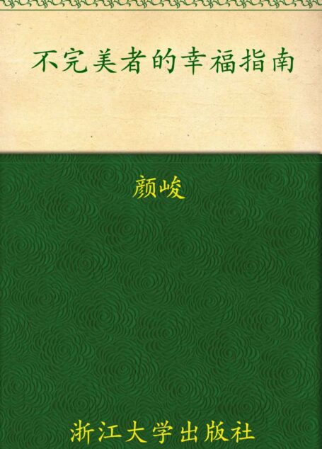 不完美者的幸福指南