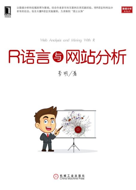 R语言与网站分析 (数据分析技术丛书)