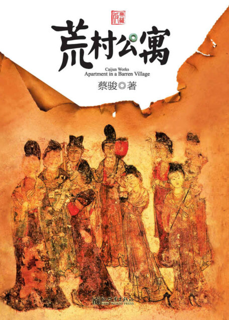 荒村公寓(中国悬疑天王蔡骏经典之作,余文乐,张雨绮主演同名改编电影) (蔡骏经典小说)