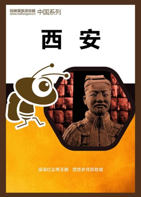 蚂蜂窝旅游攻略:西安