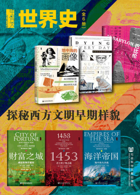 甲骨文·世界史:探秘西方文明早期样貌(全6册 巴比伦+哲人与权臣+地中海的画像+财富之城+1453+海洋帝国) (甲骨文系列)