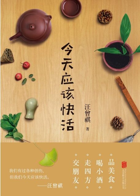 今天应该快活 (汪老逝世20周年精装典藏版,汪曾祺生活雅趣散文精选,7大主题×60篇经典之作,一步到位,免去读者选择的烦恼,品美食×喝小酒×走四方×交朋友)