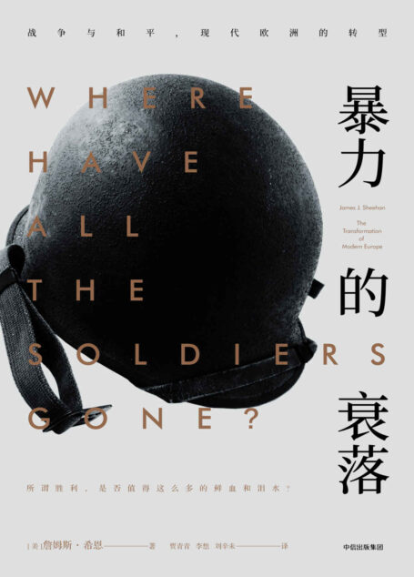 暴力的衰落：战争与和平，现代欧洲的转型（美国历史学会前主席，讲述20世纪欧洲变动！北大历史系教授、普利策奖得主推荐）