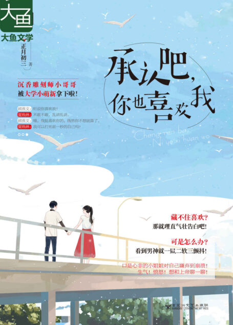 承认吧,你也喜欢我(热情似火小萌新狂追孤傲沉香雕刻师,100%还原怦然心动的青春甜蜜初恋)